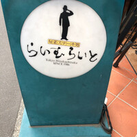 旬菜ステーキ処 らいむらいと - 