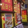 豊後高田どり酒場 実籾駅前店