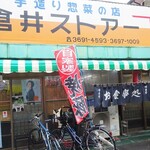 倉井ストアー - 