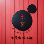 平尾山荘小路 玉響 - 