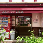 元祖ラーメン長浜家 - 