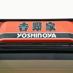 Yoshinoya - 店舗看板