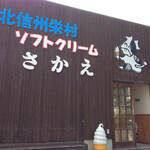 키타신슈무라 소프트크림 사카에