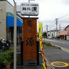 Mendo Koro Minamoto - 店の看板
