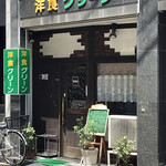 洋食グリーン - お店の外観