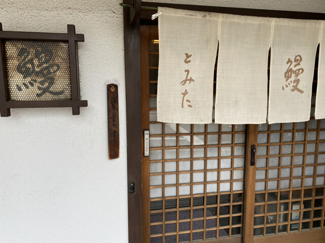鰻 とみた うなぎ とみた 桜山 うなぎ 食べログ 鰻 とみた うなぎ とみた 桜山 うなぎ 食べログ