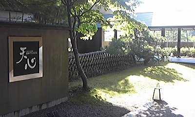 グランドホテル天心 name=