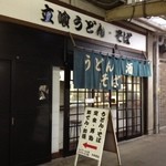 大牟田うどん店 - 