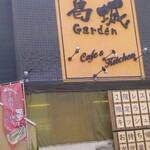 葛城Gardenカフェ - 