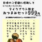 七輪炭火焼肉ホルモンすず - 【テイクアウト限定おつまみセット3品999円】