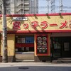 宮っ子ラーメン 阪急十三店