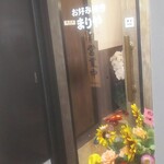 お好み焼き まりや - 入り口