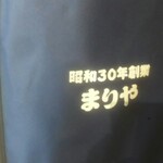 お好み焼き まりや - 靴袋。