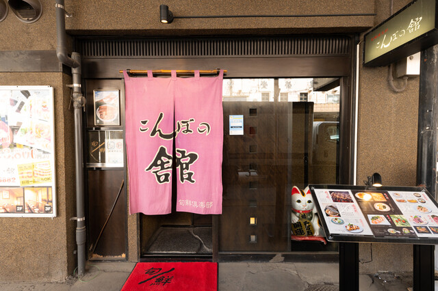 こんぼの舘 - 北見（居酒屋）の写真