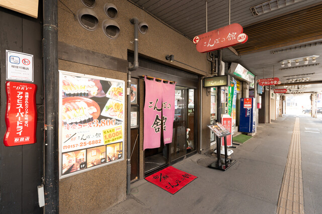 こんぼの舘 - 北見（居酒屋）の写真