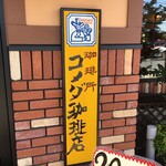 Komeda Kohi Ten Tokushima Aizumiten - コメダ珈琲店