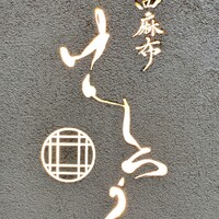 西麻布けんしろう - 