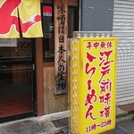 江戸前味噌ラーメン - 