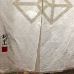 日の出 - のれんまで、おしゃれ・・・