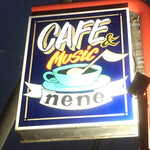 カフェ＆ミュージック ネネ - 看板（食べログユーザーのハミングバードさんの投稿を参考に初訪問）