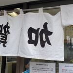 加賀 - 逆の暖簾　W