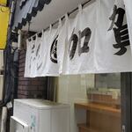 加賀 - 甲州側の暖簾は正常