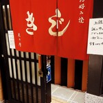 お好み焼 きじ - 