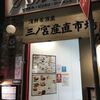 神戸洋食 グリル異人館 JR三ノ宮東口店
