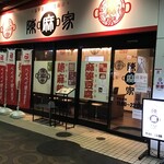 陳麻家 - 【2020.5.21(木)】店舗の外観