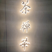 茶禅華 - 