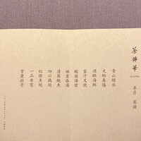 茶禅華 - 