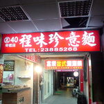 程味珍 - 外観