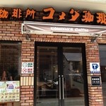 コメダ珈琲店 - 名鉄インに併設されている綺麗なコメダです。