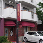 洋食　Ａｎｊｏｕ - 