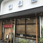 甲子屋 - 