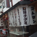 Risan No Kimuchi - お店