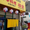 中華料理 楼蘭 - 店舗外観