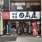 日高屋 - 