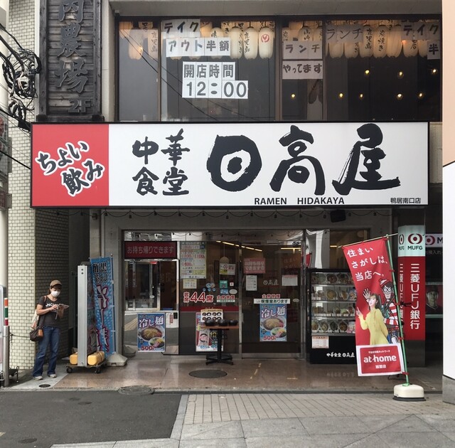 日高屋 鴨居南口店 鴨居 ラーメン 食べログ 日高屋 鴨居南口店 鴨居 ラーメン 食べログ