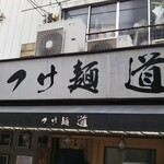 つけ麺 道 - 
