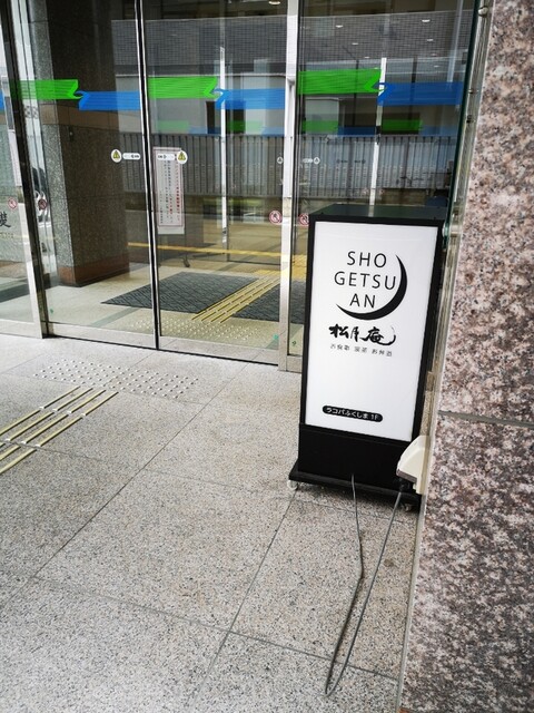 お食事 喫茶 お弁当 松月庵 - 福島（食堂）の写真
