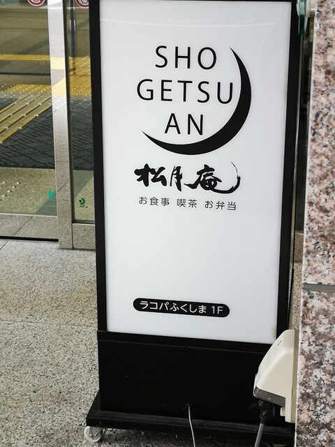 お食事 喫茶 お弁当 松月庵 - 福島（食堂）の写真