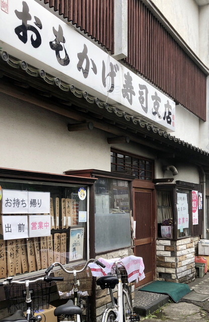おもかげ寿司 大泉支店 大泉学園 寿司 食べログ おもかげ寿司 大泉支店 大泉学園 寿司 食べログ