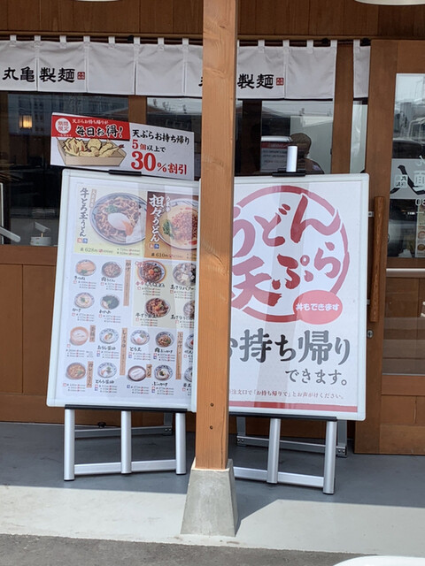 丸亀製麺のうどん テイクアウト By Corob745 丸亀製麺 41号小牧店 牛山 うどん 食べログ
