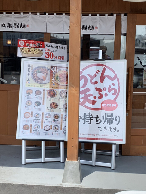 丸亀製麺のうどん テイクアウト By Corob745 丸亀製麺 41号小牧店 牛山 うどん 食べログ 丸亀製麺のうどん テイクアウト By Corob745 丸亀製麺 41号小牧店 牛山 うどん 食べログ