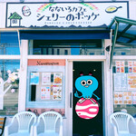 なないろカフェ シェリーのポッケ - 
