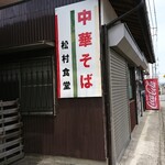 松村食堂 - 