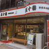 元祖 五十番 神楽坂本店
