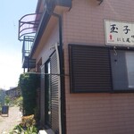 玉子焼 にし尾 - 