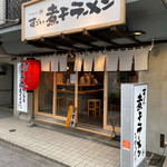 鮨とラーメン うおがしや - 